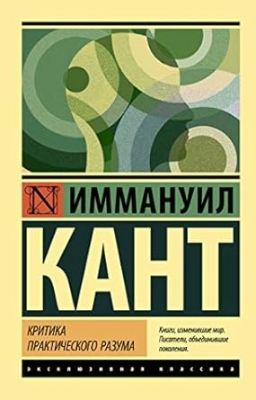 KRITIKA PRAKTIČNOG RAZUMA- RUSKI