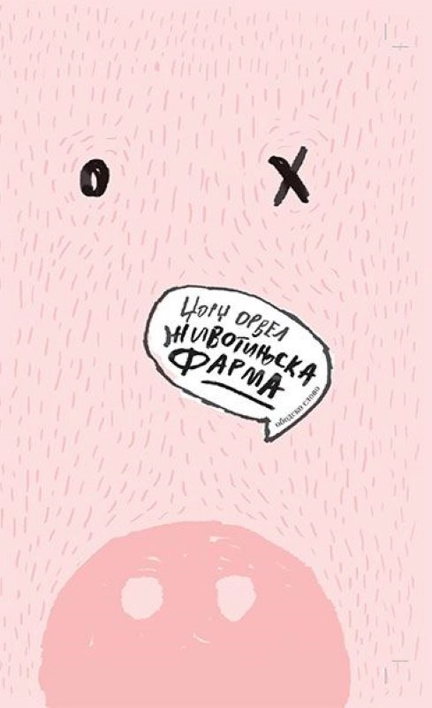 ŽIVOTINJSKA FARMA obodsko