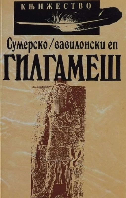 GILGAMEŠ