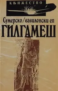 GILGAMEŠ