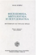 FILOZOFIJA, MITOLOGIJA I PSEUDONAUKA