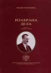 IZABRANA DELA VELJKO PETROVIĆ