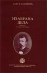 IZABRANA DELA LAZA LAZAREVIĆA
