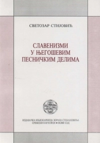 NJEGOŠEVI SLAVENIZMI