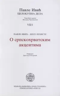 O SRPSKOHRVATSKIM AKCENTIMA