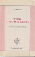 PESNIK I KNJIŽEVNA ISTORIJA