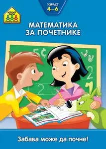 MATEMATIKA ZA POČETNIKE - JASENSKI I TURK