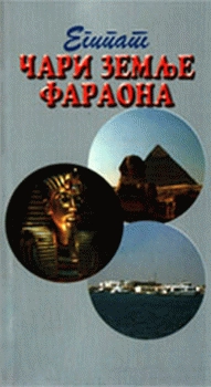 ČARI ZEMLJE FARAONA EGIPAT