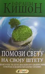 POMOZI SVETU NA SVOJU ŠTETU