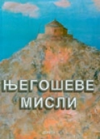 NJEGOŠEVE MISLI