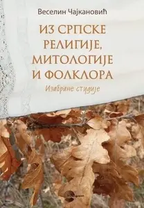 IZ SRPSKE RELIGIJE MITOLOGIJE I FOLKLORA