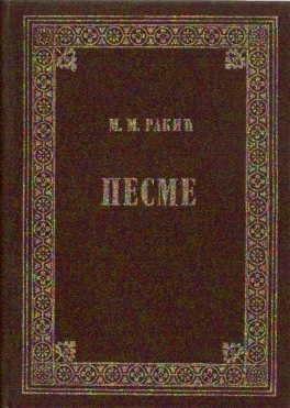 PESME MILAN RAKIĆ