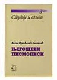 NJEGOŠEVI PISMOPISI