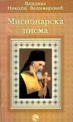 MISIONARSKA PISMA evro