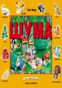 ŠUMA - 60 PROZORČIĆA