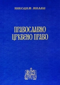 PRAVOSLAVNO CRKVENO PRAVO