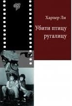 UBITI PTICU RUGALICU-PLATO