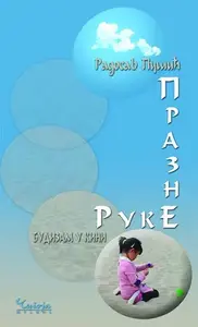 PRAZNE RUKE