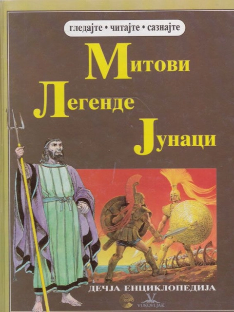 DEČJA ENCIKLOPEDIJA - MITOVI LEGENDE JUNACI