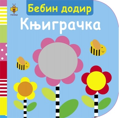 BEBIN DODIR - KNJIGRAČKA 