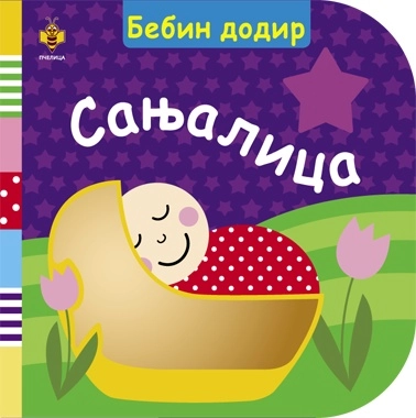 BEBIN DODIR - SANJALICA