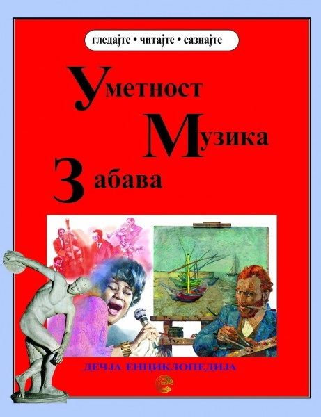 DEČJA ENCIKLOPEDIJA - UMETNOST MUZIKA ZABAVA