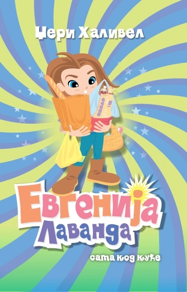 EVGENIJA LAVANDA - SAMA KOD UĆE