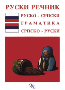 RUSKI REČNIK JRJ