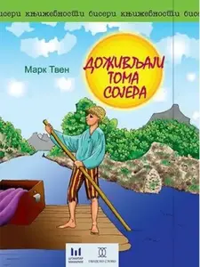 DOŽIVLJAJI TOMA SOJERA - Obodsko