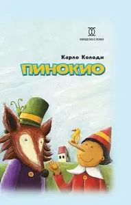 PINOKIO OBODSKO