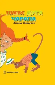 PIPI DUGA ČARAPA - Obodsko