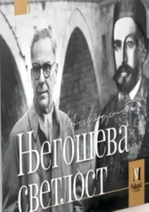 NJEGOŠEVA SVETLOST