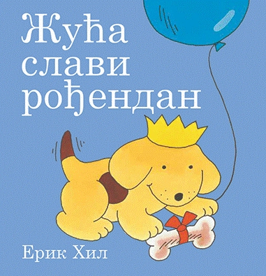 ŽUĆA SLAVI ROĐENDAN