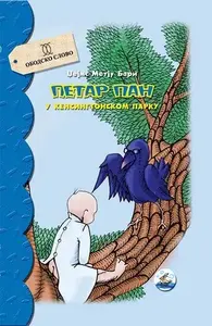 PETAR PAN - Obodsko