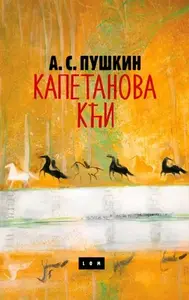 KAPETANOVA KĆI - LOM