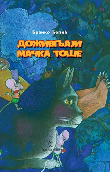 DOŽIVLJAJI MAČKA TOŠE - obodsko