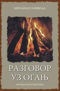 RAZGOVOR UZ OGANJ