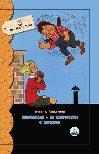 MALIŠA I KARLSON S KROVA