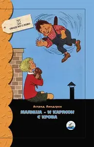 MALIŠA I KARLSON S KROVA
