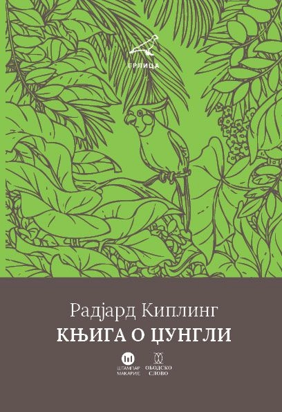 KNJIGA O DŽUNGLI - tobogan