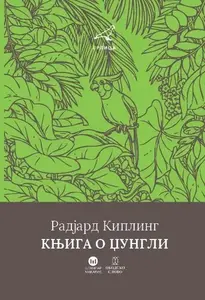 KNJIGA O DŽUNGLI - tobogan
