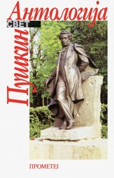ANTOLOGIJA PUŠKIN