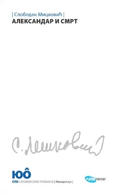 ALEKSANDAR I SMRT - ARHIPELAG