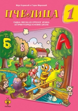 PČELICA SRPSKI JEZIK 1