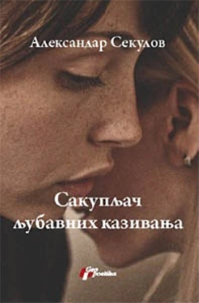 SAKUPLJAČ LJUBAVNIH KAZIVANJA