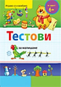 TESTOVI ZA MALIŠANE 6+