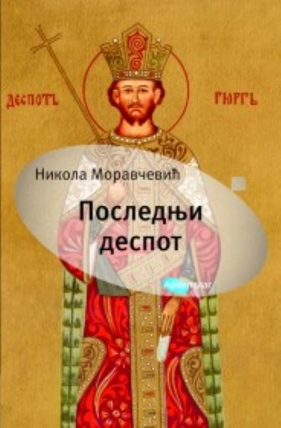 POSLEDNJI DESPOT