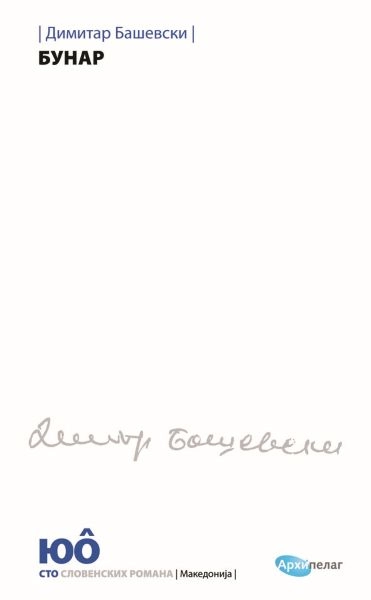 BUNAR