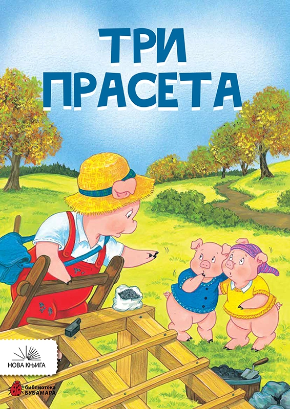 SLIKOVNICA TRI PRASETA ćir