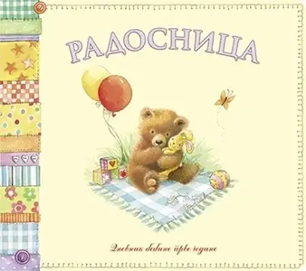 RADOSNICA Pčelica